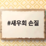 새우회 손질 집에서 생새우회 맛있게 먹는 법 지금 확인하세요 새우회 손질