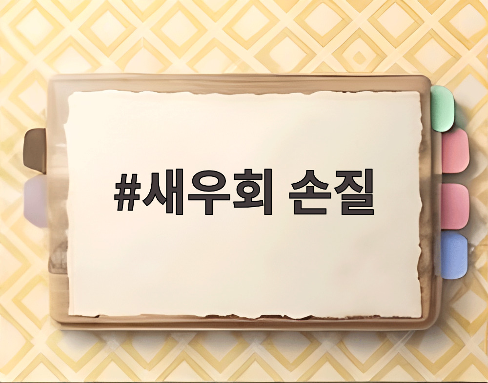 새우회 손질