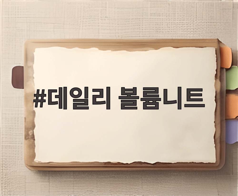 데일리 볼륨니트