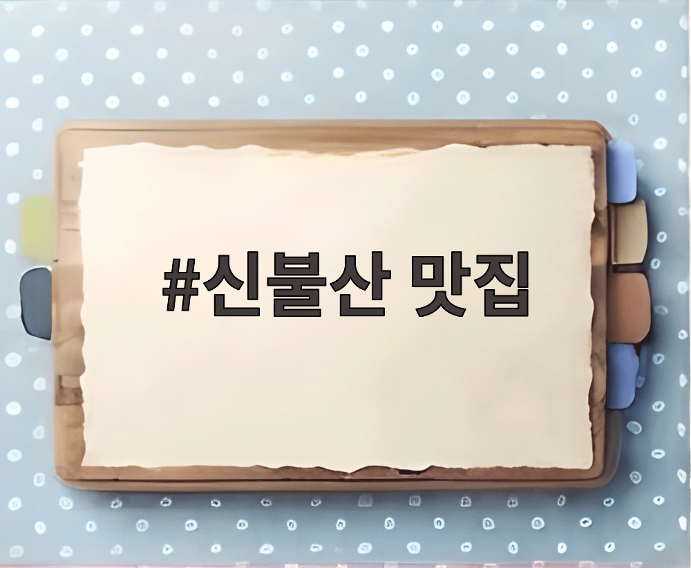 신불산 맛집