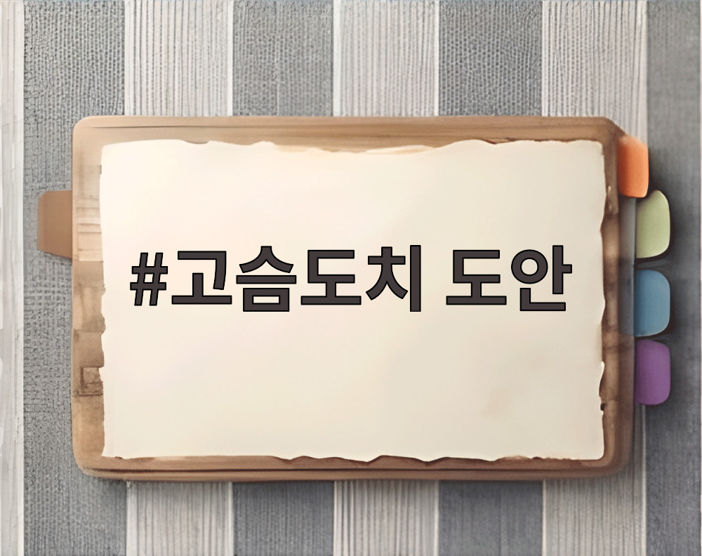 고슴도치 도안