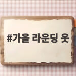 가을 라운딩 옷 아침과 낮 온도차에 맞추는 방법 가을 라운딩 옷