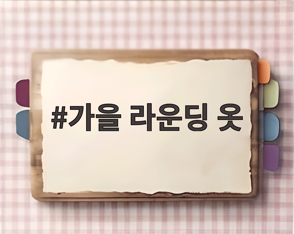 가을 라운딩 옷