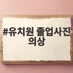 유치원 졸업사진 의상