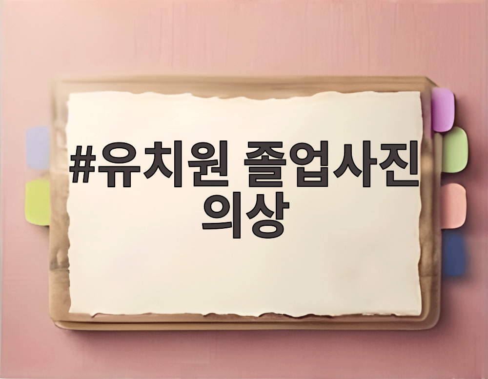 유치원 졸업사진 의상