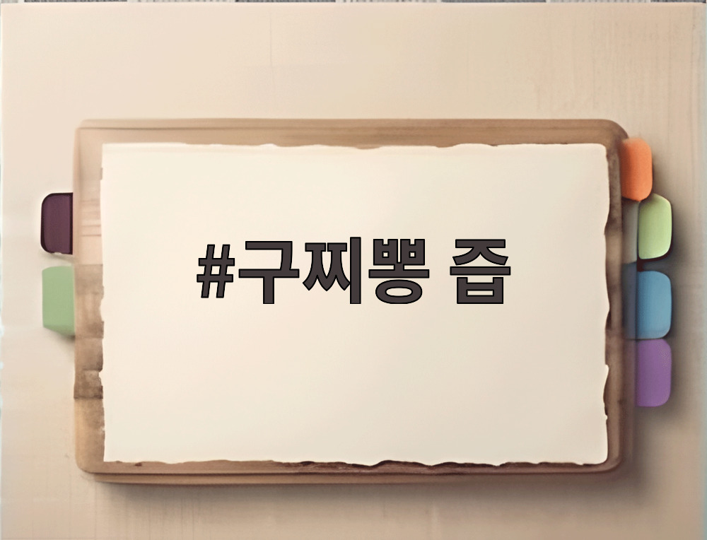 구찌뽕 즙