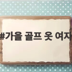 가을 골프 옷 여자