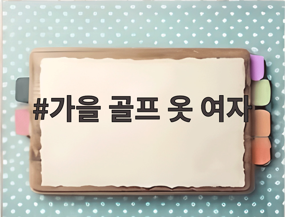 가을 골프 옷 여자