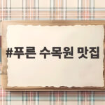 푸른 수목원 맛집 아이와 가기 좋은 식당 세 곳을 소개합니다 푸른 수목원 맛집
