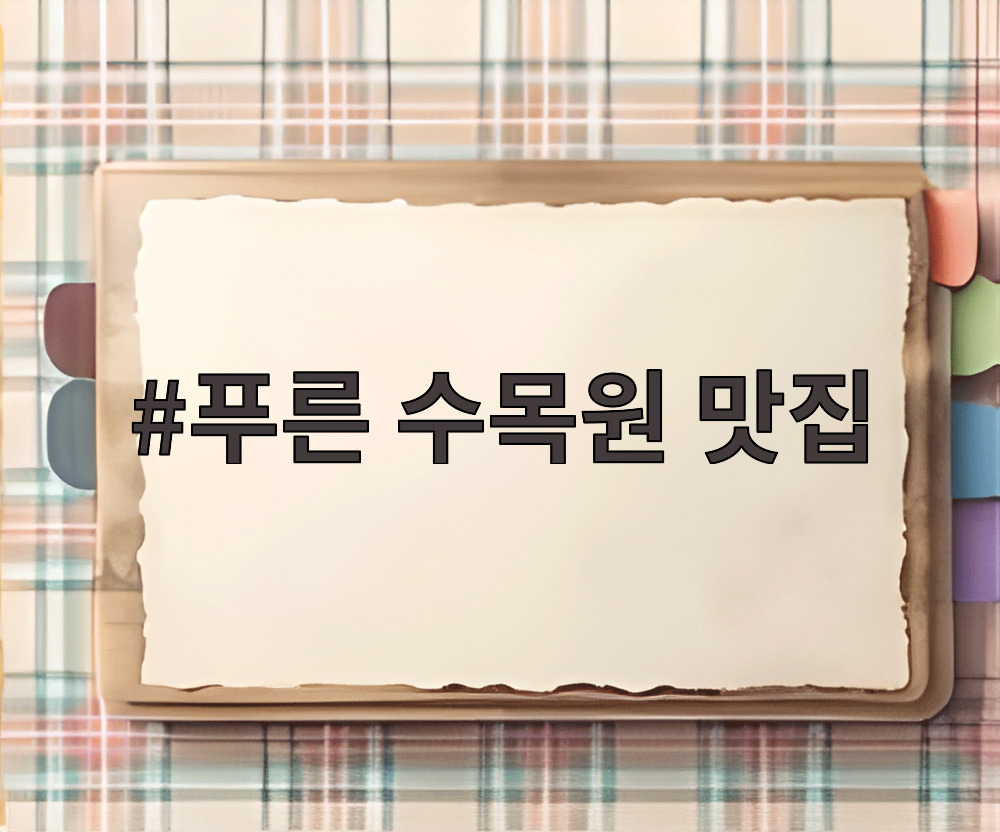 푸른 수목원 맛집