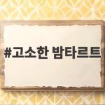 고소한 밤타르트 가을 디저트로 즐기는 법과 공주 베이커리 추천 고소한 밤타르트