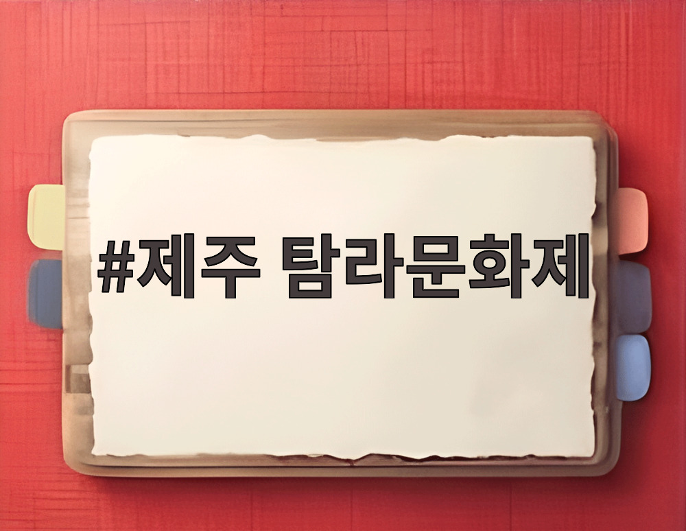 제주 탐라문화제