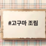 고구마 조림 맛있게 하는 법 이렇게 하면 밥도둑이 따로 없어요 고구마 조림