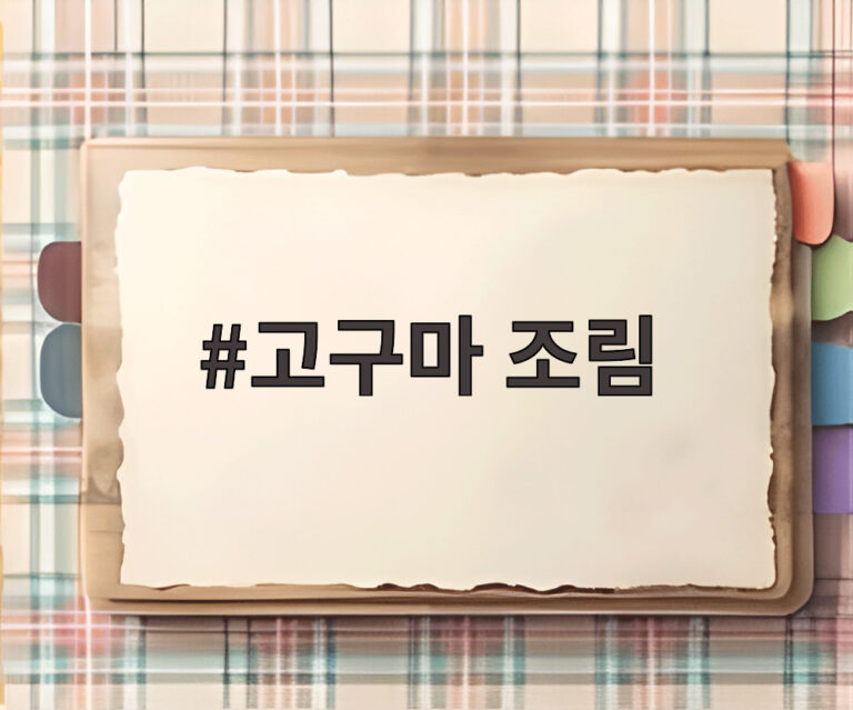 고구마 조림