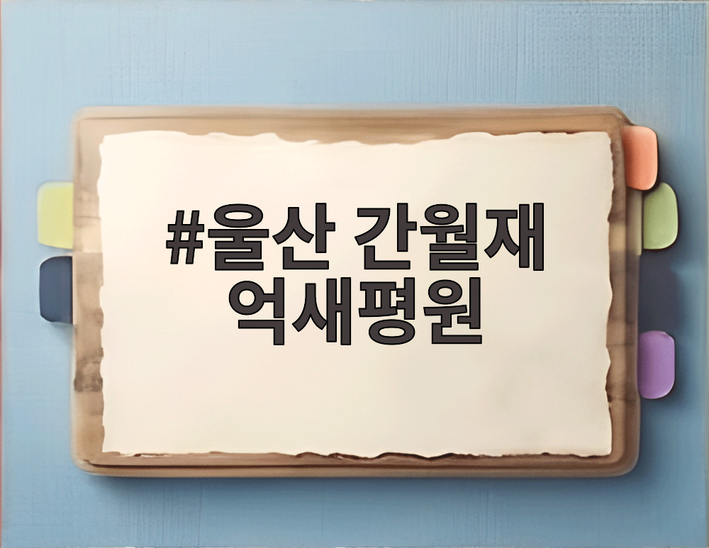 울산 간월재 억새평원