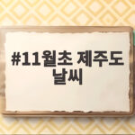11월초 제주도 날씨