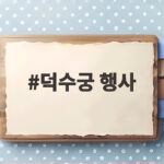 덕수궁 행사