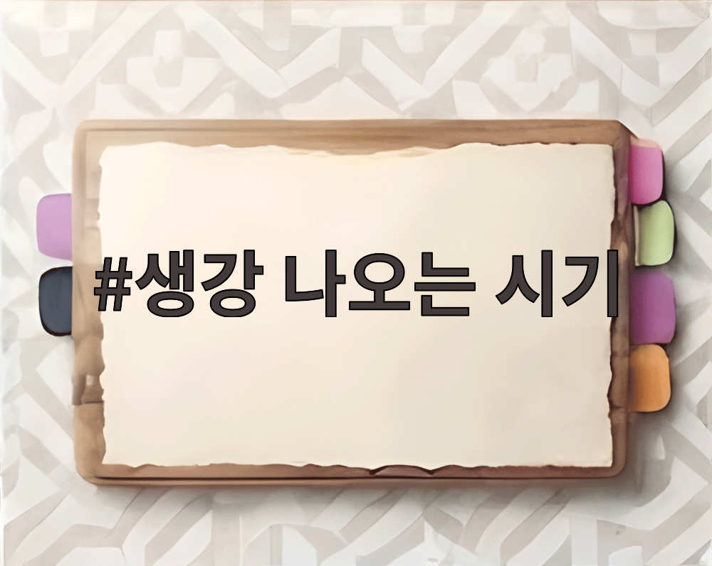 생강 나오는 시기