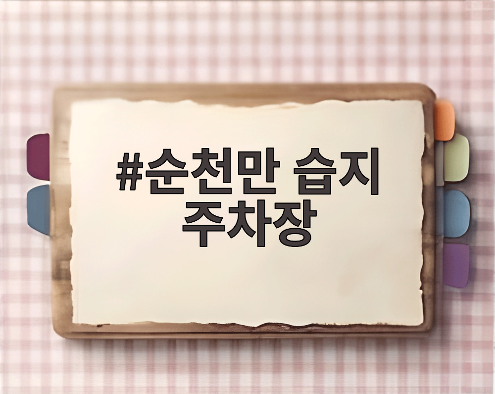 순천만 습지 주차장