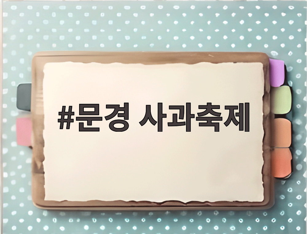 문경 사과축제