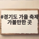경기도 가을 축제 가볼만한 곳 주말 일정 미리 확인하세요 경기도 가을 축제 가볼만한 곳