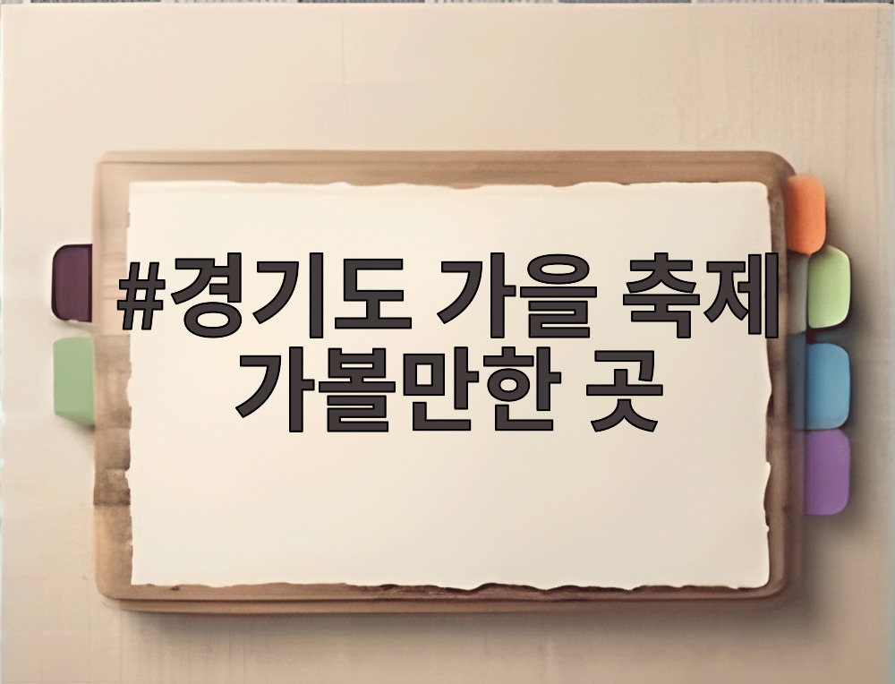 경기도 가을 축제 가볼만한 곳
