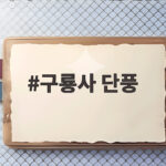 구룡사 단풍 절정 시기와 가족과 함께 걷기 좋은 코스 추천 총정리 구룡사 단풍