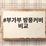 부가부 방풍커버 비교 이렇게 하면 겨울 외출 걱정 없어요 부가부 방풍커버 비교