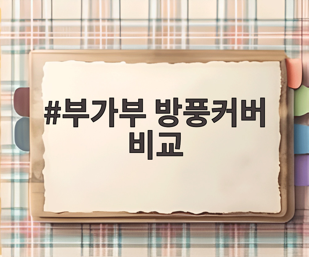 부가부 방풍커버 비교