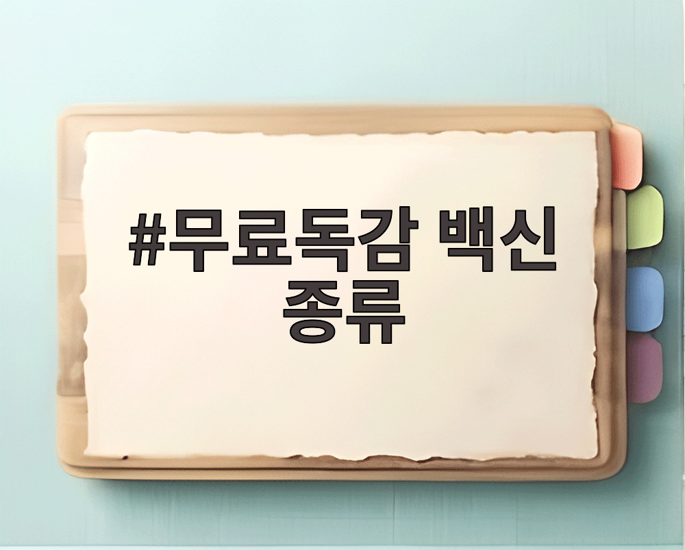 무료독감 백신 종류