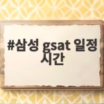 삼성 gsat 일정 시간