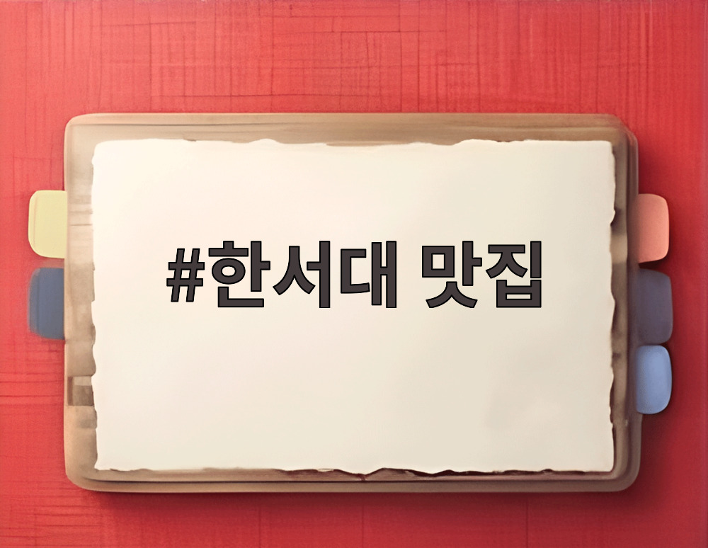 한서대 맛집
