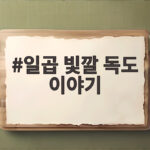 일곱 빛깔 독도 이야기 우리가 몰랐던 독도의 진짜 얼굴 일곱 빛깔 독도 이야기