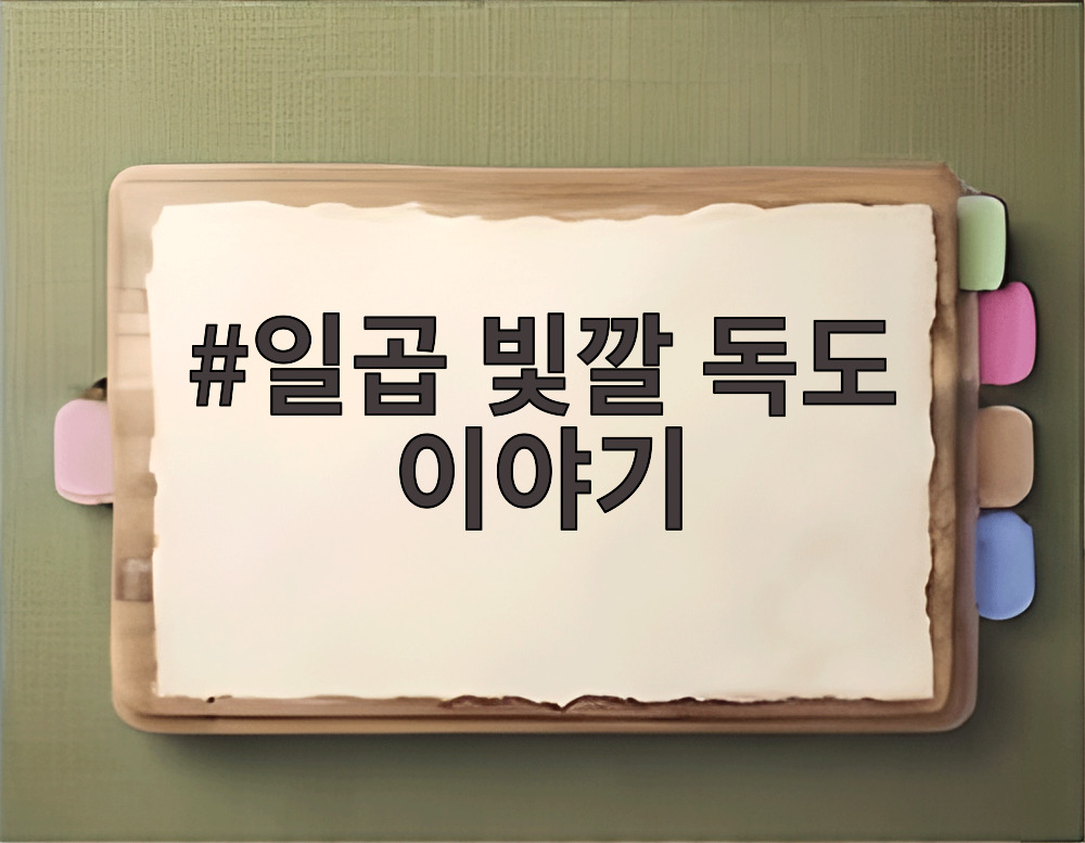 일곱 빛깔 독도 이야기