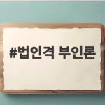 법인격 부인론