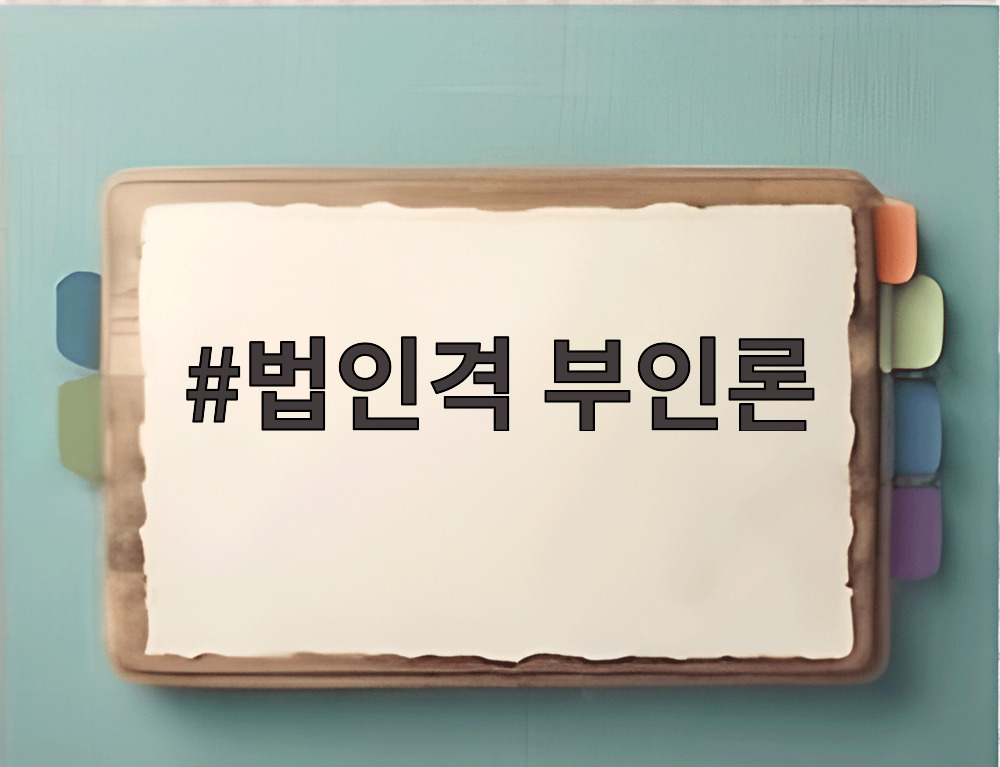 법인격 부인론