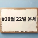 10월 22일 운세 말띠와 천칭자리 확인하고 하루를 준비하세요 10월 22일 운세