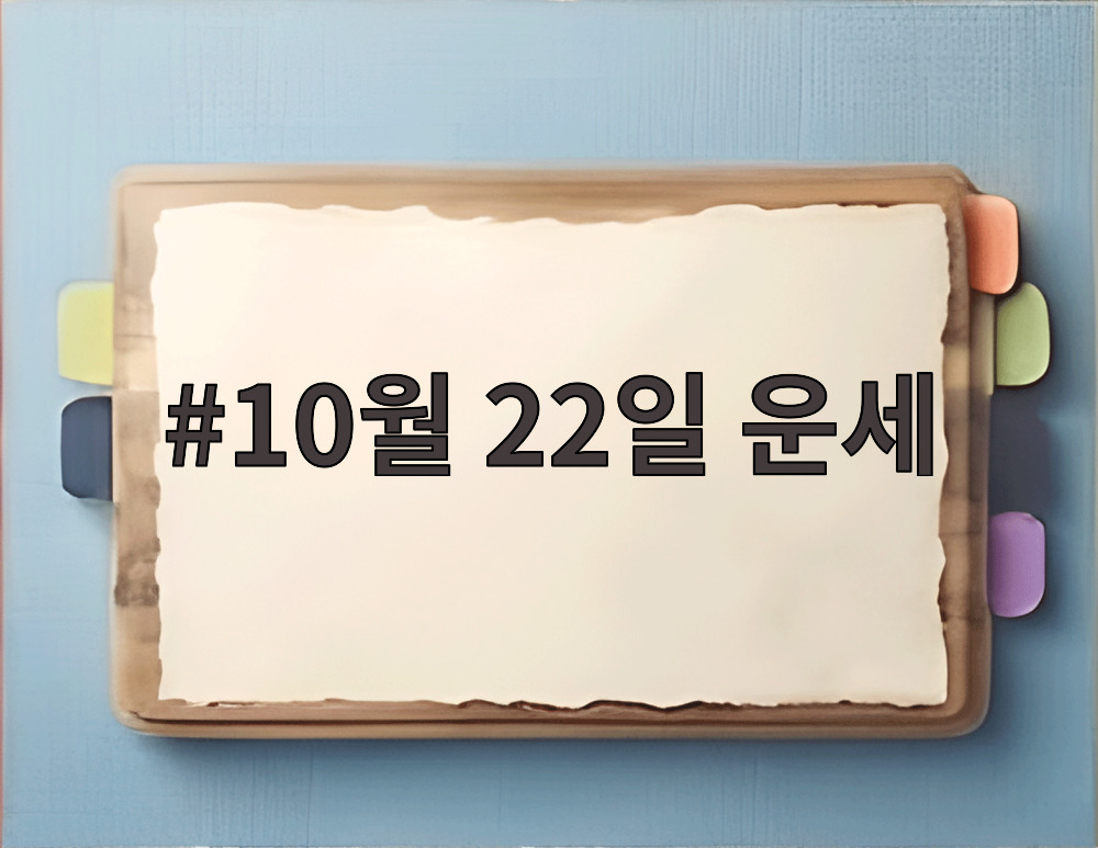 10월 22일 운세