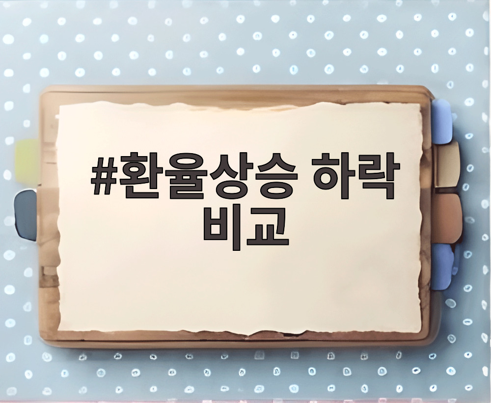 환율상승 하락 비교