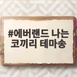 에버랜드 나는 코끼리 테마송 가사와 아이와 함께 타는 꿀팁 에버랜드 나는 코끼리 테마송