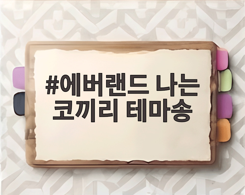 에버랜드 나는 코끼리 테마송