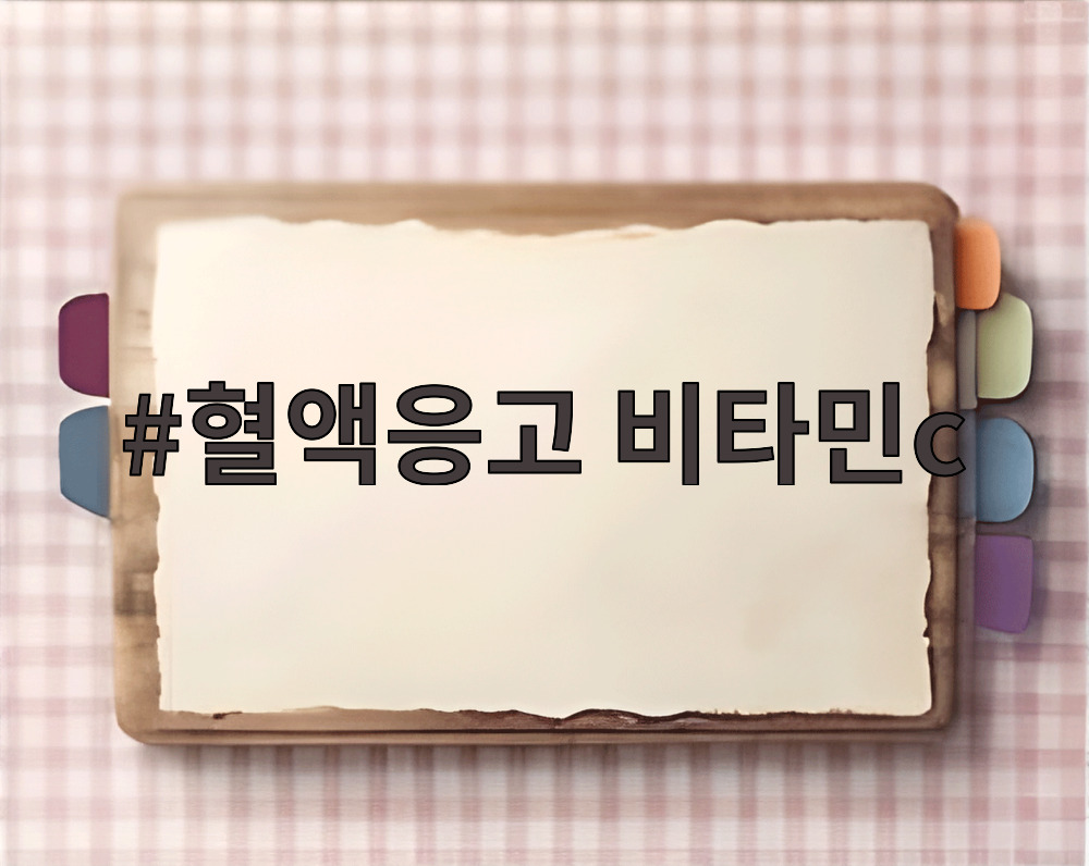 혈액응고 비타민c