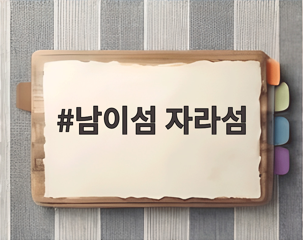 남이섬 자라섬