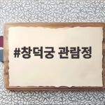창덕궁 관람정 부채꼴 정자의 비밀과 후원 관람 준비 창덕궁 관람정