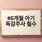 6개월 아기 독감주사 필수 접종 시기와 간격 및 접종열 대처 총정리 6개월 아기 독감주사 필수