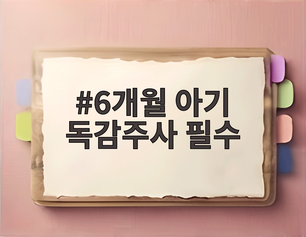 6개월 아기 독감주사 필수