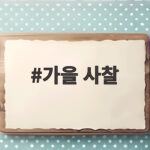 가을 사찰 단풍 명소 다섯 곳과 방문 전 확인할 꿀팁 가을 사찰