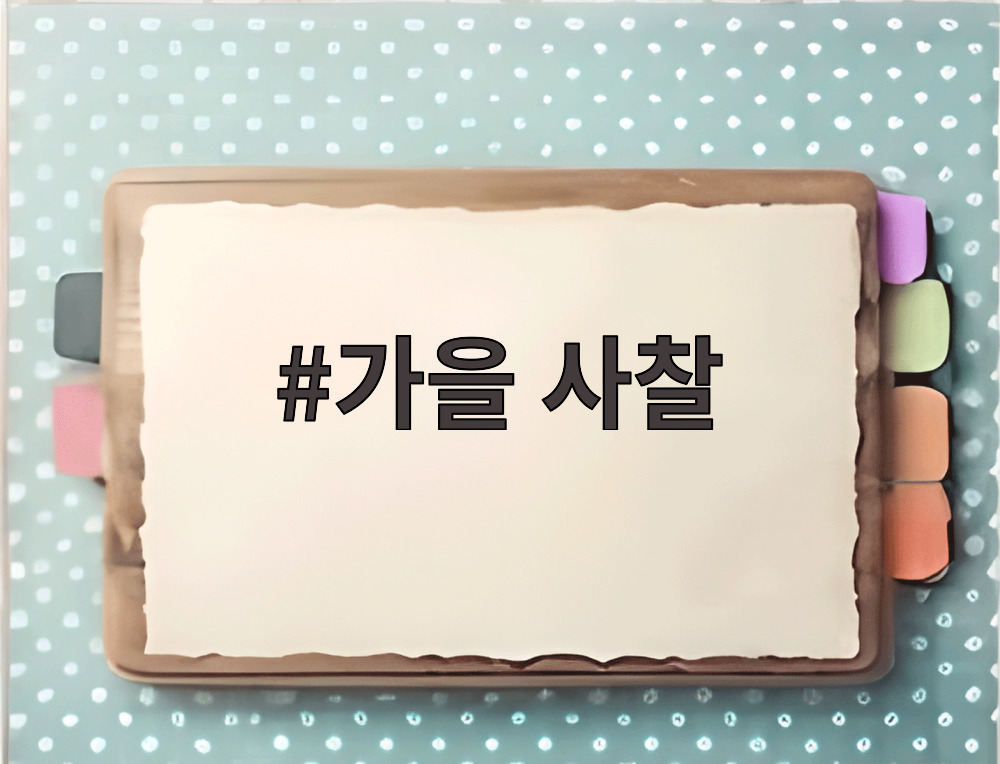 가을 사찰