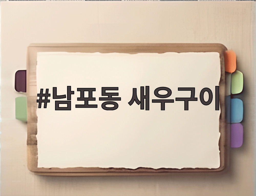 남포동 새우구이