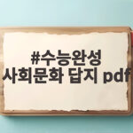 수능완성 사회문화 답지 pdf